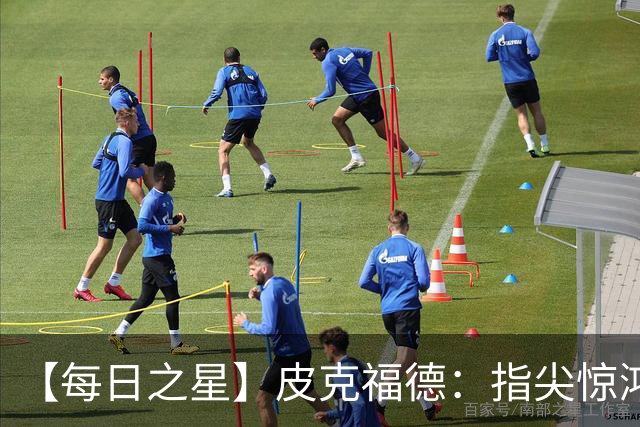【每日之星】皮克福德：指尖惊鸿怒吼成盾 质疑声中征服地狱