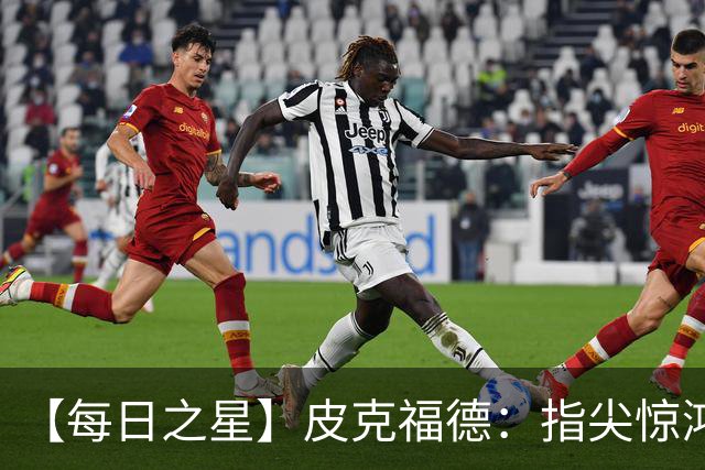【每日之星】皮克福德：指尖惊鸿怒吼成盾 质疑声中征服地狱
