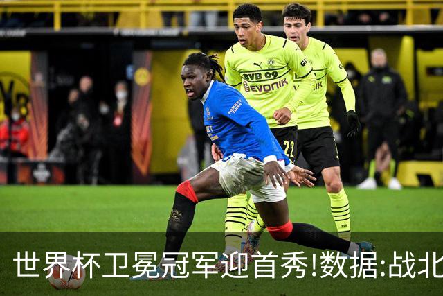 世界杯卫冕冠军迎首秀!数据:战北非之狐望小胜