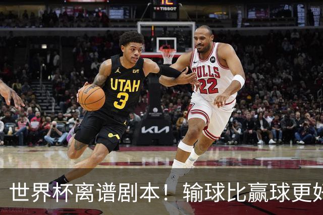 世界杯离谱剧本！输球比赢球更好！两队或争相摆烂