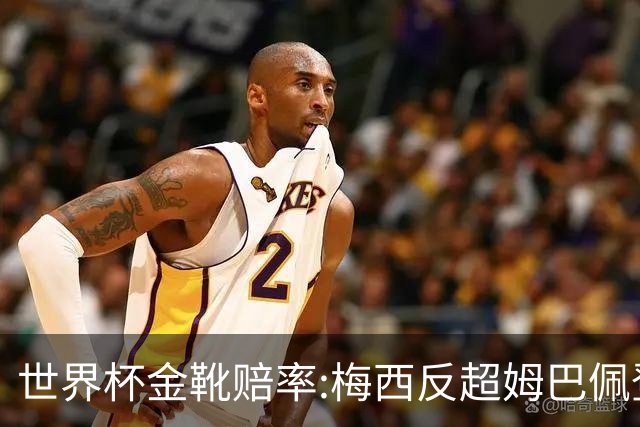 世界杯金靴赔率:梅西反超姆巴佩登顶 登贝莱第3