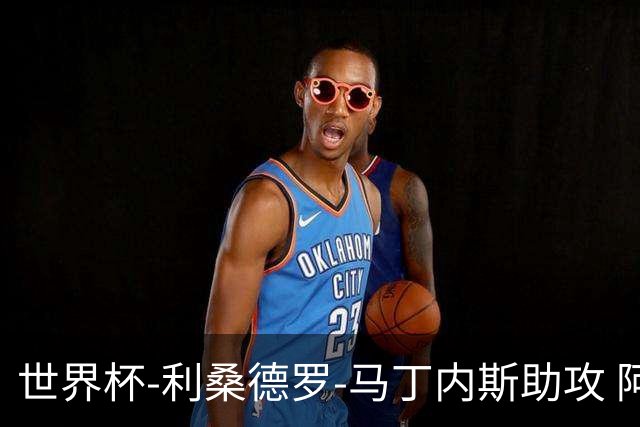 世界杯-利桑德罗-马丁内斯助攻 阿根廷半场暂1-0佛得角