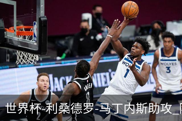 世界杯-利桑德罗-马丁内斯助攻 阿根廷半场暂1-0佛得角