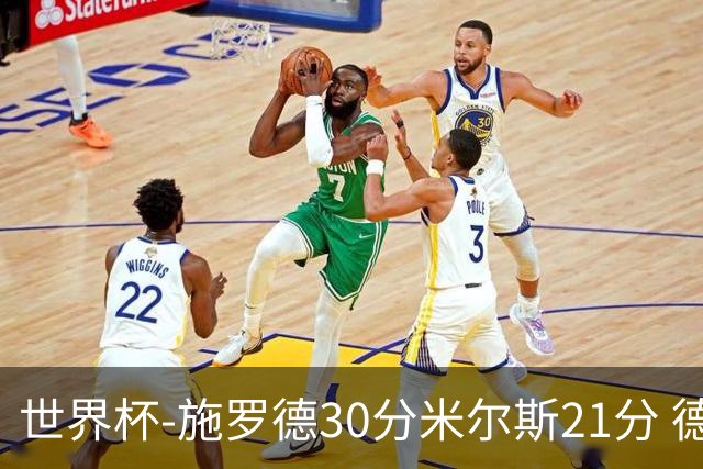 世界杯-施罗德30分米尔斯21分 德国胜澳大利亚