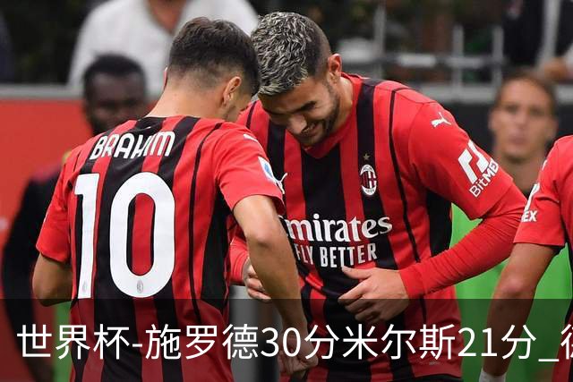 世界杯-施罗德30分米尔斯21分 德国胜澳大利亚
