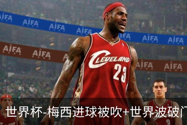 世界杯-梅西进球被吹+世界波破门 半场阿根廷1-0阿尔及利亚