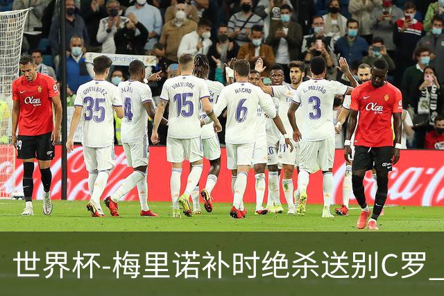 世界杯-梅里诺补时绝杀送别C罗 西班牙1-0葡萄牙进8强