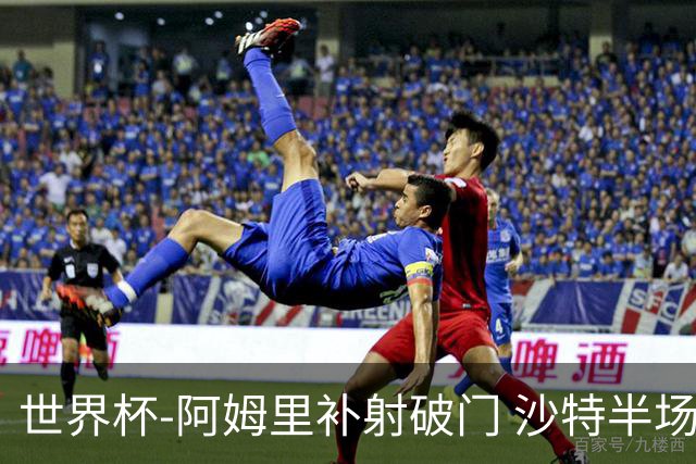 世界杯-阿姆里补射破门 沙特半场暂1-0领先乌拉圭
