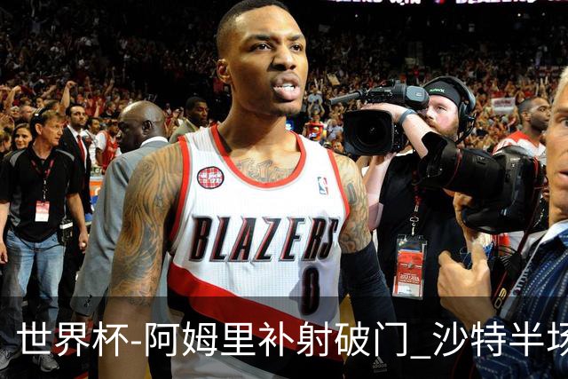 世界杯-阿姆里补射破门 沙特半场暂1-0领先乌拉圭