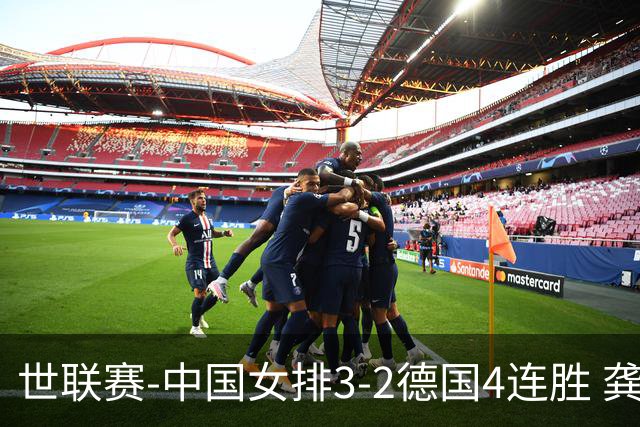 世联赛-中国女排3-2德国4连胜 龚翔宇夺赛点庄宇珊27分