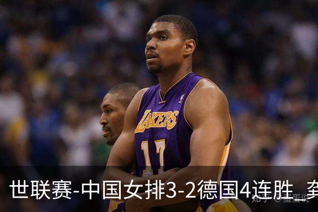 世联赛-中国女排3-2德国4连胜 龚翔宇夺赛点庄宇珊27分