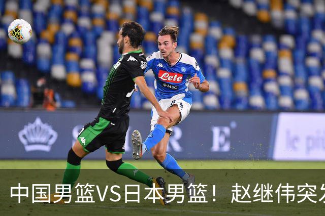 中国男篮VS日本男篮！赵继伟突发伤病，河村勇辉缺席，CCTV5+直播