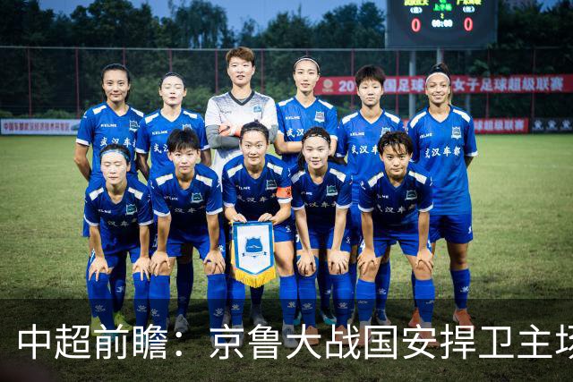 中超前瞻：京鲁大战国安捍卫主场不败 申花乘胜追击