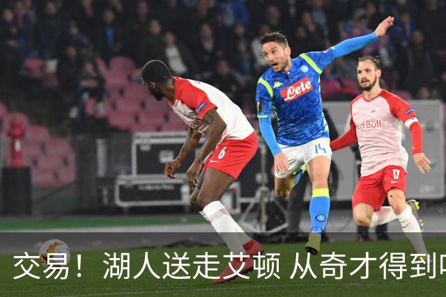 交易！湖人送走艾顿 从奇才得到哈迪+2个次轮签