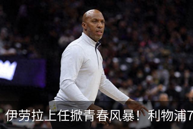 伊劳拉上任掀青春风暴！利物浦7大青训小妖季前赛迎上位良机，
