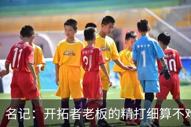 名记：开拓者老板的精打细算不难预料 他的合同让教练们感到不安