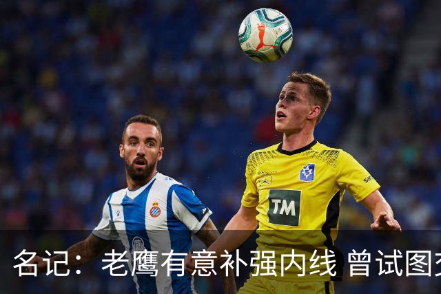 名记：老鹰有意补强内线 曾试图交易哈滕但如今后者已与雷霆续约