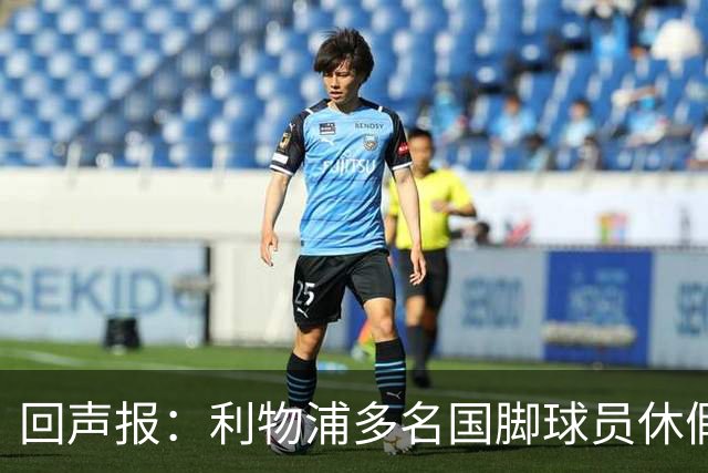 回声报：利物浦多名国脚球员休假，届时可能直接飞美国与球队会和