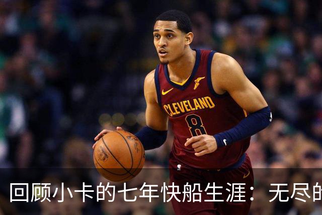 回顾小卡的七年快船生涯：无尽的伤病 最好西决 陷虚假代言丑闻