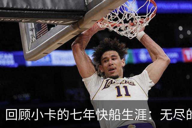 回顾小卡的七年快船生涯：无尽的伤病 最好西决 陷虚假代言丑闻