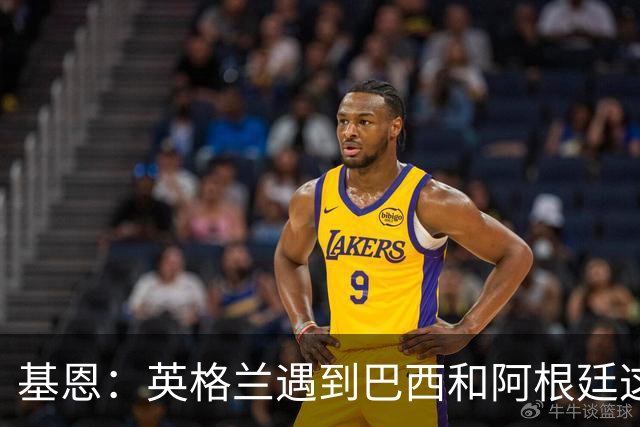 基恩：英格兰遇到巴西和阿根廷这种级别就会露馅，最多走到8强