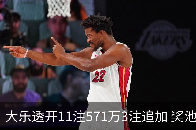 大乐透开11注571万3注追加 奖池余额7.6亿元