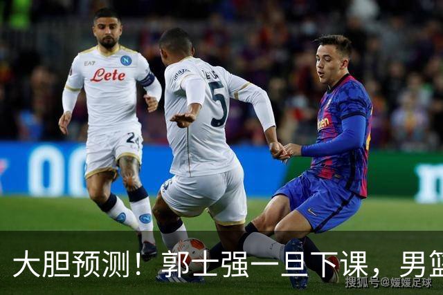 大胆预测！郭士强一旦下课，男篮新主帅99％在以下会在这三人之间产生