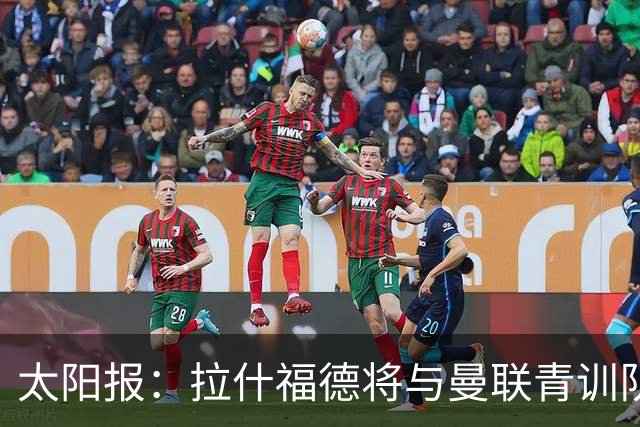 太阳报：拉什福德将与曼联青训队友图安泽贝交手，两人是小学同学