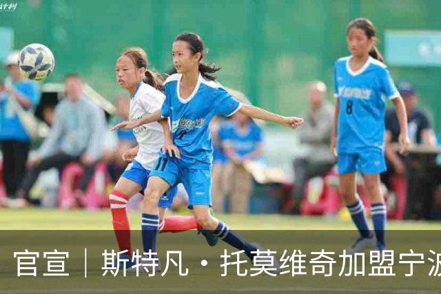 官宣｜斯特凡·托莫维奇加盟宁波职业足球俱乐部