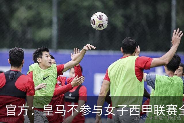 官方：皇马不参与女子西甲联赛全体大会表决通过的投资合作协议