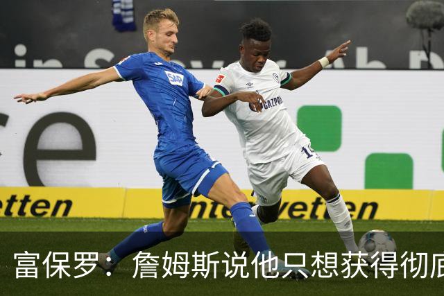 富保罗：詹姆斯说他只想获得彻底的幸福 决定将不会以金钱为导向