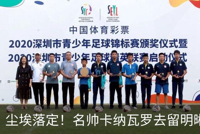 尘埃落定！名帅卡纳瓦罗去留明晰，或在9月底率队与国足交锋