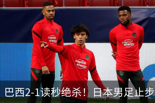 巴西2-1读秒绝杀！日本男足止步32强！徒弟终究还是打不过师傅