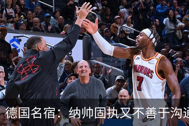 德国名宿：纳帅固执又不善于沟通，现在也就克洛普这一个接任者了
