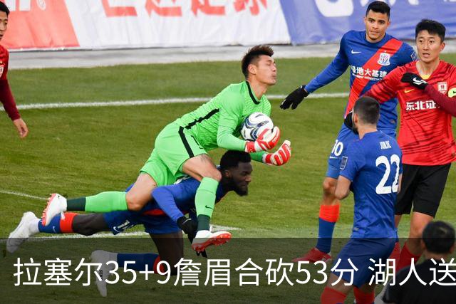 拉塞尔35+9詹眉合砍53分 湖人送活塞15连败