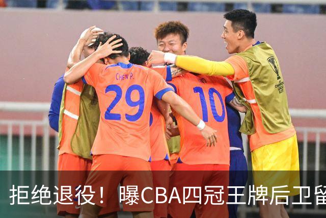 拒绝退役！曝CBA四冠王牌后卫留守上海男篮，再次携手张镇麟冲击总冠军