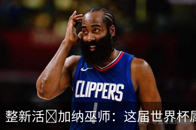 整新活😅加纳巫师：这届世界杯属于C罗葡萄牙 意外诅咒了土耳其
