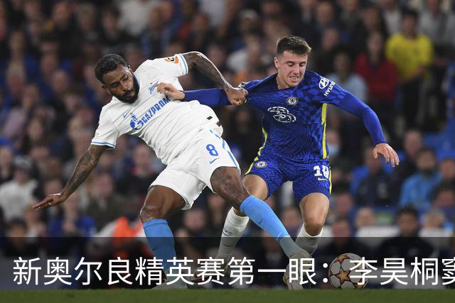 新奥尔良精英赛第一眼：李昊桐窦泽成分别搭档参赛