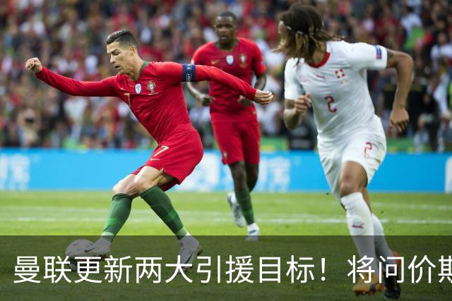 曼联更新两大引援目标！将问价斯科特，继续接洽西汉姆谈萨默维尔