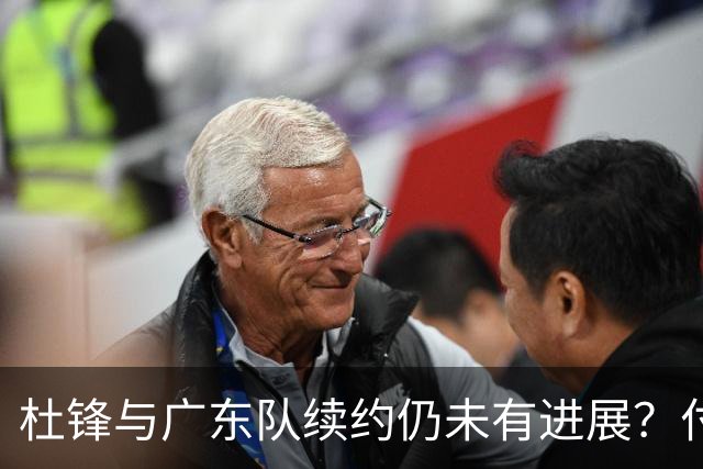 杜锋与广东队续约仍未有进展？付政浩：公务繁忙，改当总教练合适