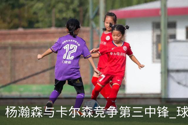 杨瀚森与卡尔森竞争第三中锋 球队培养思路循序渐进 他要尽快成长