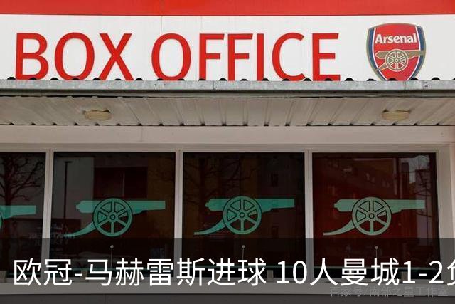 欧冠-马赫雷斯进球 10人曼城1-2负 莱比锡进欧联