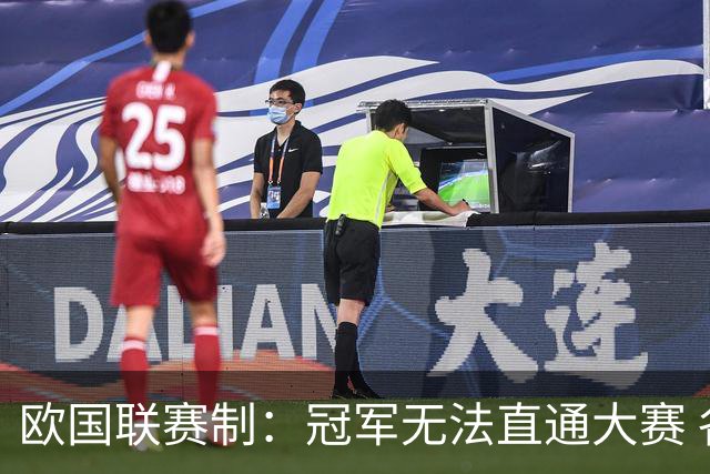 欧国联赛制：冠军无法直通大赛 各联赛存升降级