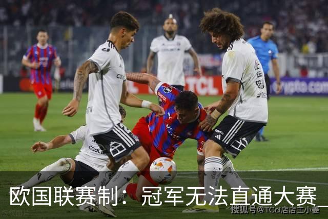 欧国联赛制：冠军无法直通大赛 各联赛存升降级