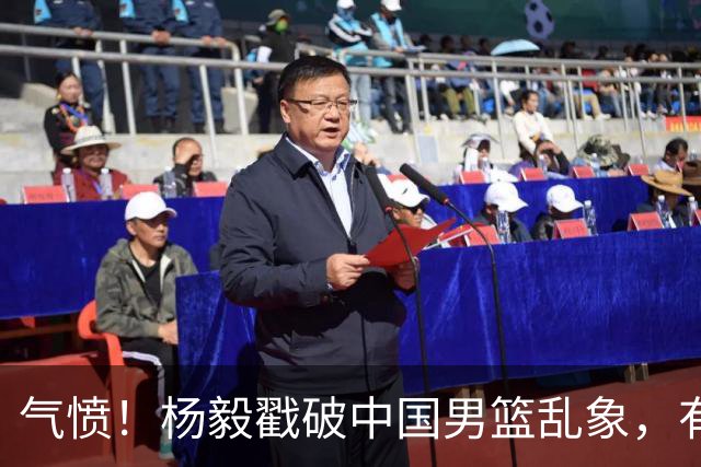 气愤！杨毅戳破中国男篮乱象，有球员装病拒绝国家队，是谁很明朗