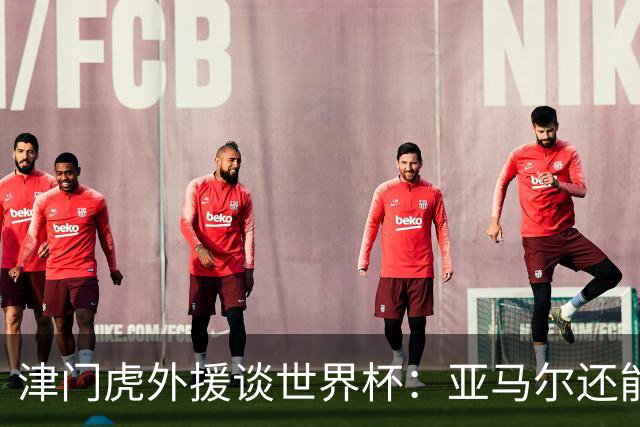 津门虎外援谈世界杯：亚马尔还能突破上限，C罗有望连续6届进球