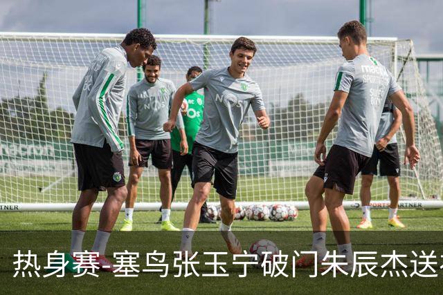 热身赛-塞鸟张玉宁破门朱辰杰送礼 国足2-1客胜新加坡