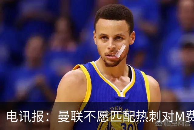 电讯报：曼联不愿匹配热刺对M费报价，转会费和薪水都超出了预估
