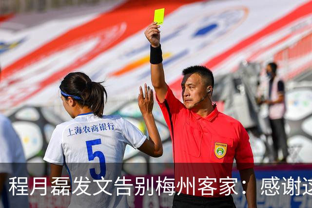 程月磊发文告别梅州客家：感谢这两年球迷支持