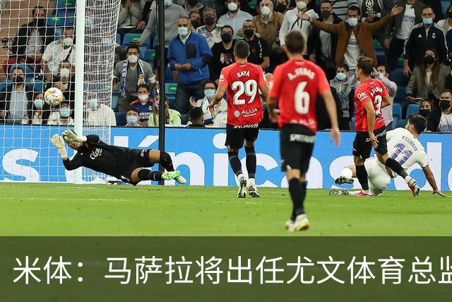 米体：马萨拉将出任尤文体育总监 曾发掘多位球星，基耶利尼留任